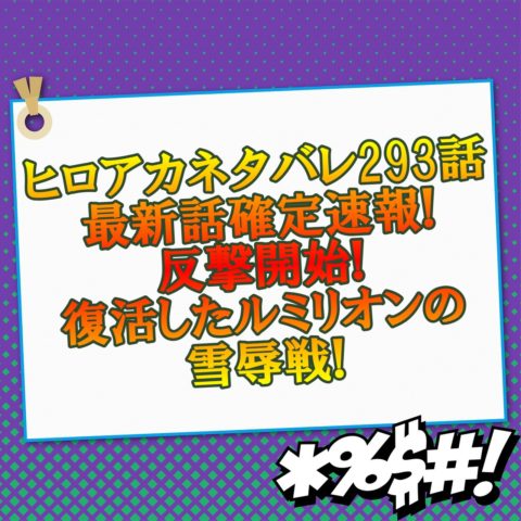 ヒロアカネタバレ293話最新話確定速報 反撃開始で復活したルミリオンの雪辱戦 アニマガフレンズ