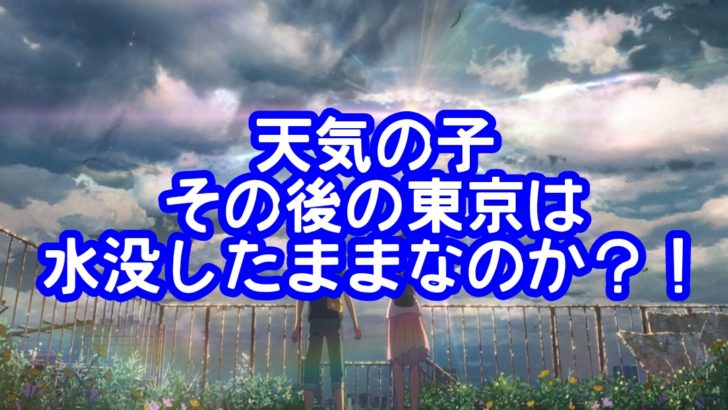 天気の子その後の東京は水没したまま？！帆高と陽菜は結婚するのか？