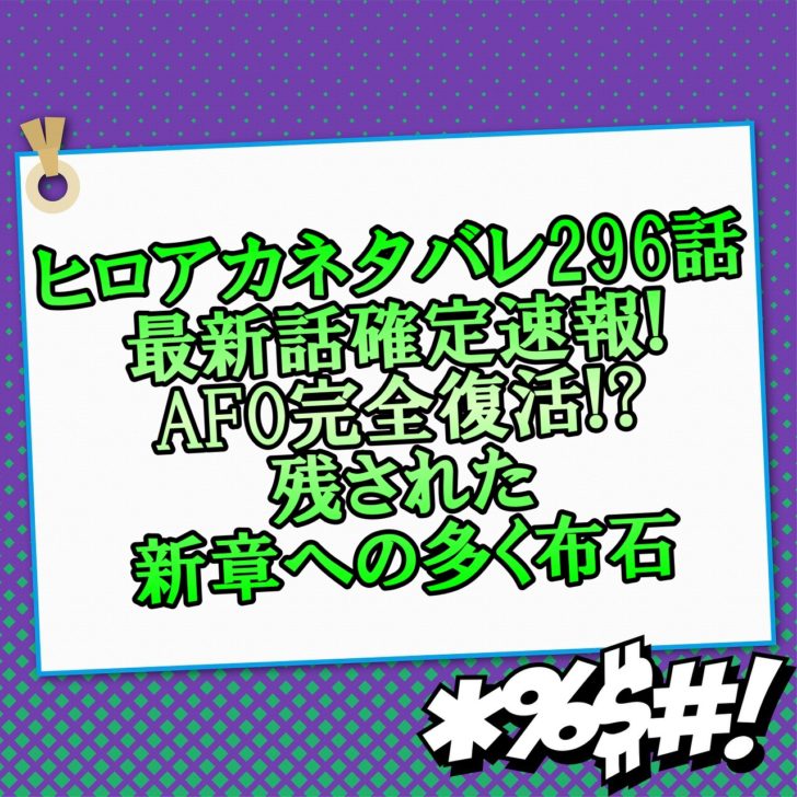 ヒロアカネタバレ296話最新話確定速報 Afo完全復活で残された新章への多く布石 アニマガフレンズ