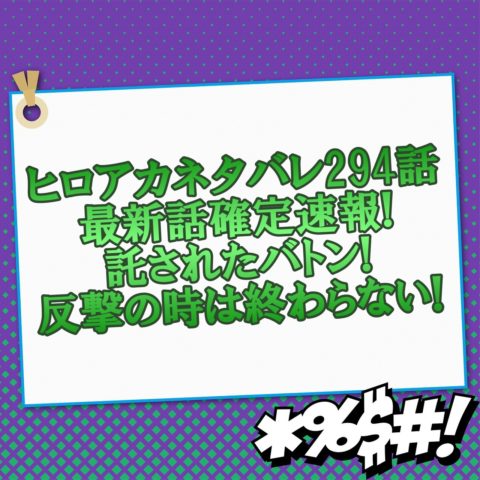 ヒロアカネタバレ294話最新話確定速報 託されたバトン 反撃の時は終わらない アニマガフレンズ