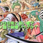ワンピースネタバレ998話最新話確定速報 ゾロの一閃で鬼ヶ島決着のタイムリミット発動 アニマガフレンズ