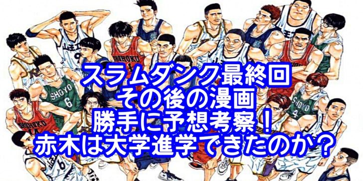 スラムダンク最終回その後の漫画を勝手に予想考察！赤木は大学進学できたのか？