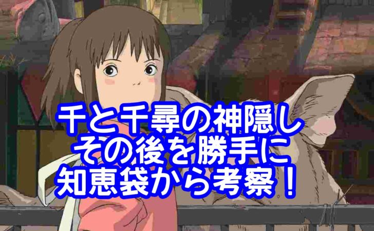 千と千尋の神隠しその後を勝手に知恵袋から考察！千尋とハクは再び再開できたのか？