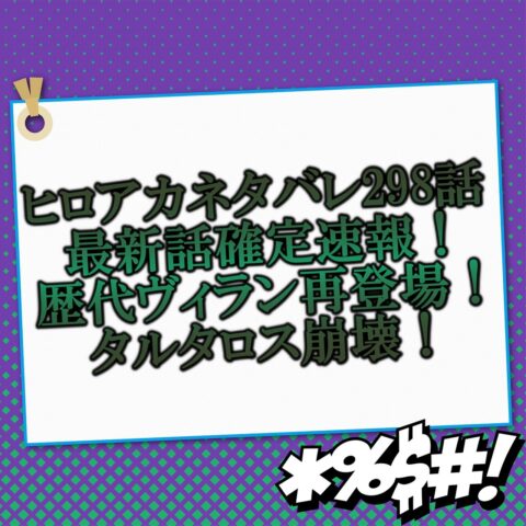 ヒロアカネタバレ298話最新話確定速報 歴代ヴィラン再登場でタルタロス崩壊 アニマガフレンズ