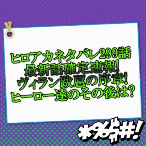 ヒロアカネタバレ301話最新話確定速報 ステイン復活で轟家大集合で明かされることは アニマガフレンズ