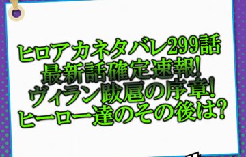 ヒロアカネタバレ308話最新話確定速報 デクvsマスキュラー因縁の再戦 Ofaは何 になったのか アニマガフレンズ