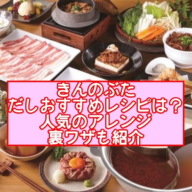 きんのぶただしおすすめレシピは？人気のアレンジ裏ワザも紹介