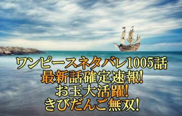 ワンピースネタバレ1002話最新話確定速報 ゾロの新技炸裂で超新星のコンビネーション アニマガフレンズ