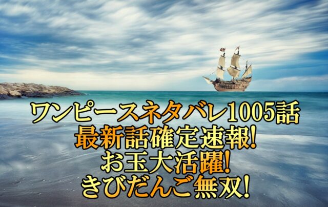 ワンピースネタバレ1005話最新話確定速報 お玉大活躍できびだんご無双 アニマガフレンズ