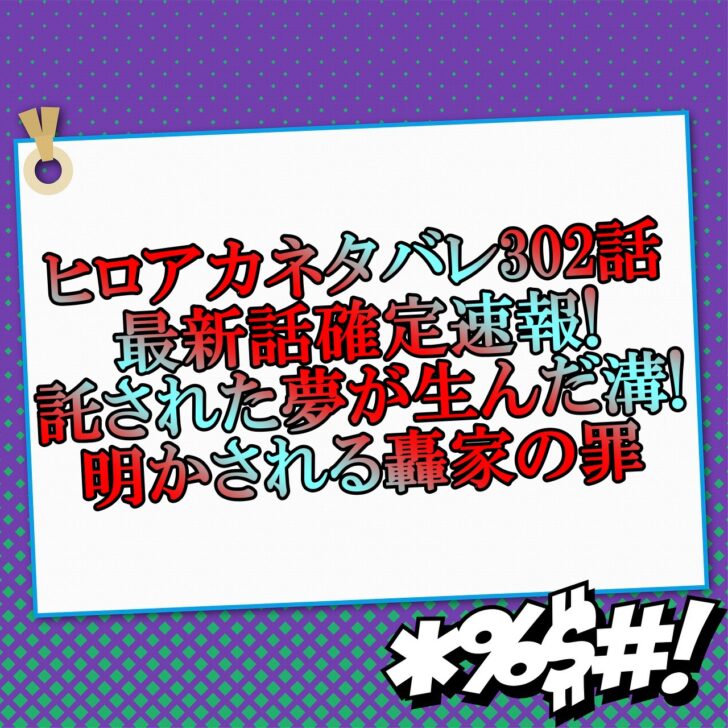 ヒロアカネタバレ302話最新話確定速報 託された夢が生んだ溝で明かされる轟家の罪 アニマガフレンズ