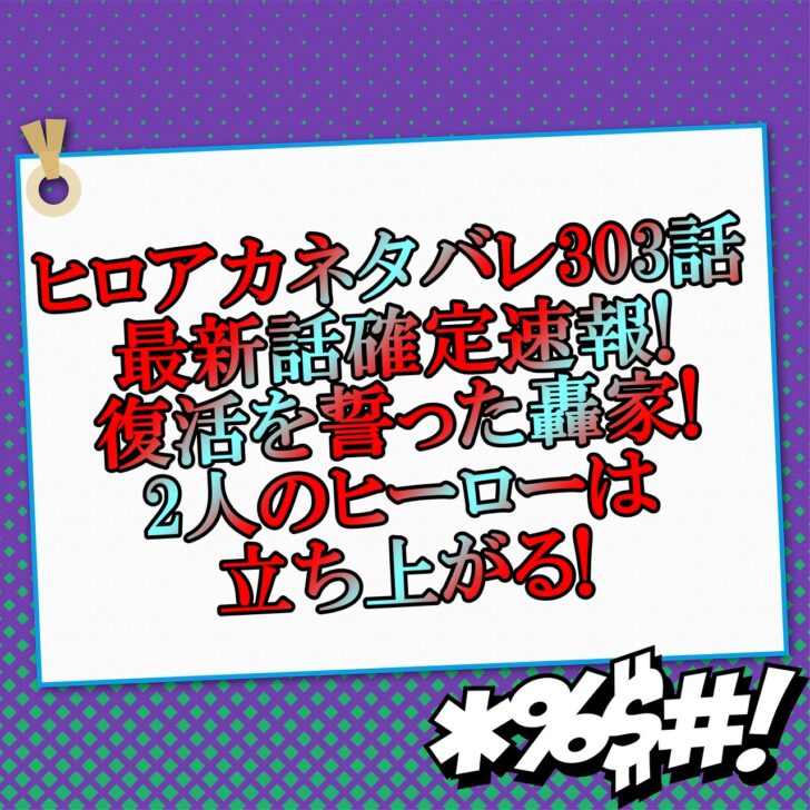 ヒロアカネタバレ303話最新話確定速報 復活を誓った轟家と2人のヒーローは立ち上がる アニマガフレンズ