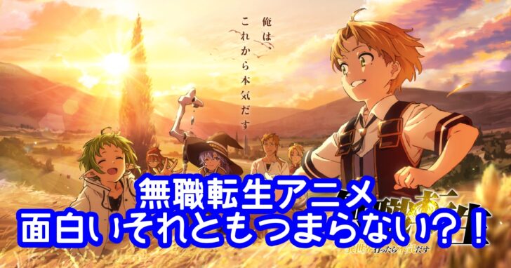 無職転生は面白いつまらない アニメや漫画や小説の評価と完結はいつなのか アニマガフレンズ