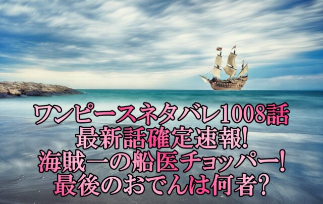 ワンピースネタバレ1008話最新話確定速報 海賊一の船医チョッパーと最後のおでんは何者 アニマガフレンズ