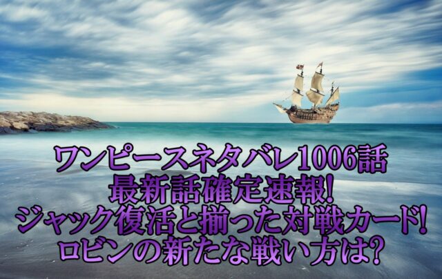 ワンピースネタバレ1006話最新話確定速報 ジャック復活と揃った対戦カードでロビンの新たな戦い方は アニマガフレンズ