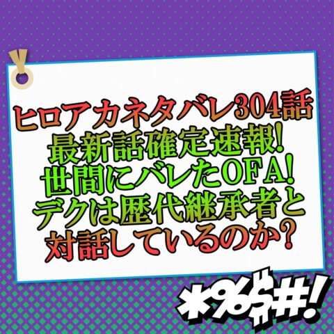 ヒロアカネタバレ304話最新話確定速報!世間にバレたOFAでデクは歴代継承者と対話しているのか?