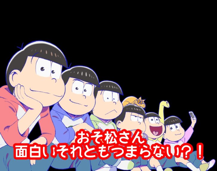 おそ松さん面白いつまらない？声優の不仲説やアニメの評価は？