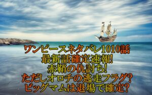 ワンピースネタバレ1010話最新話確定速報！赤鞘の仇討ち！ビッグマムは退場で確定？