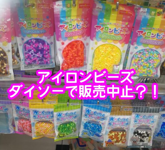 アイロンビーズダイソーが販売中止 かわいい図案が無料で簡単な理由は アニマガフレンズ