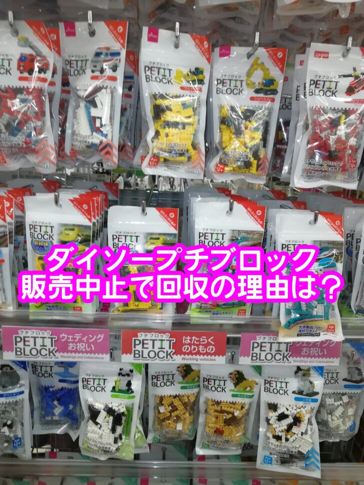 ダイソープチブロック販売中止で回収？