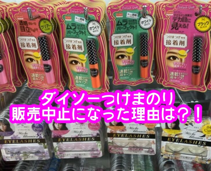 ダイソーつけまのりが販売中止？