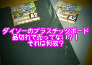 プラダンダイソー売ってない？大きさやサイズや色は？