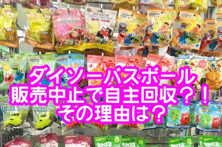 ダイソーバスボールが販売中止で回収？見分け方あるの？