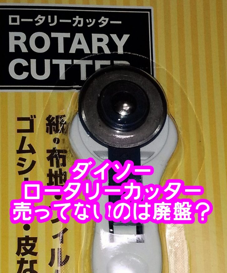 ロータリーカッターダイソーは売ってないのは廃盤？売り場はどこで替刃はあるの？