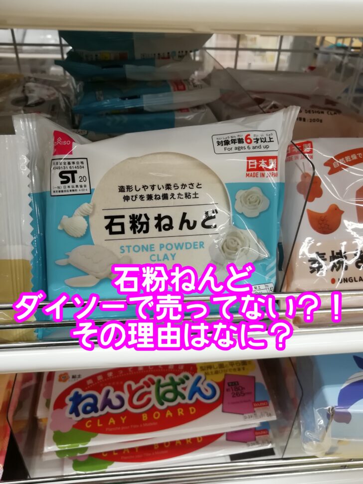 石粉粘土はダイソーで売ってない？作ったフィギュアの乾燥時間は？