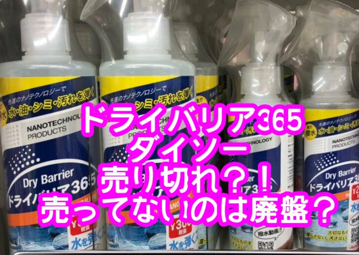 ドライバリア365ダイソーは売り切れで売ってないのは廃盤？2021年の在庫や売り場はどこ？