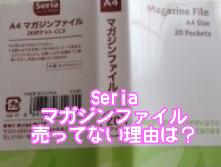 セリアでマガジンファイルが売ってないのは廃盤？サイズや大きさは？