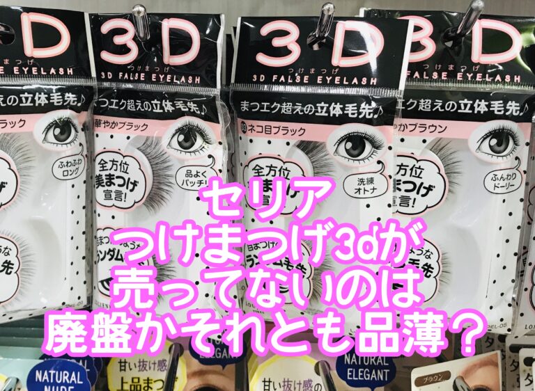 セリアつけまつげ3dが売ってないのは廃盤か品薄？クロスcや他の種類も通販にある？（2021年版）