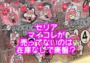 セリアでマイコレが売ってないのは在庫なし？シリーズの種類やサイズは？