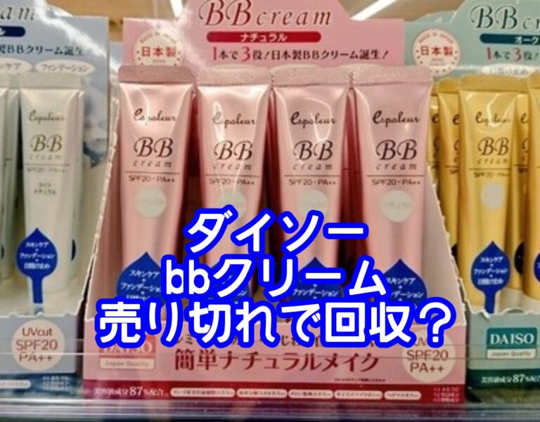 ダイソーのbbクリームは売り切れで回収？使い方や肌荒れは大丈夫？【2021年版】