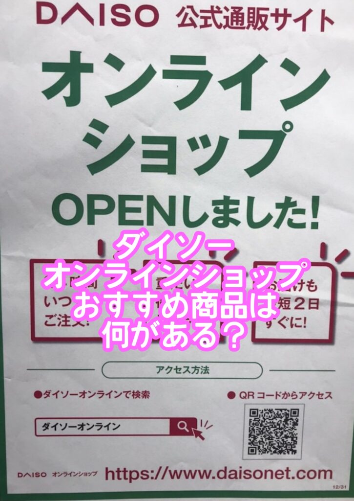 ダイソーオンラインショップおすすめ商品は何？送料や単品1個から買えるの？