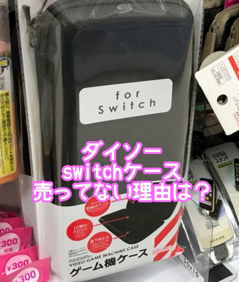 ダイソーswitchケースが売ってない？100均での売り場はどこにある？