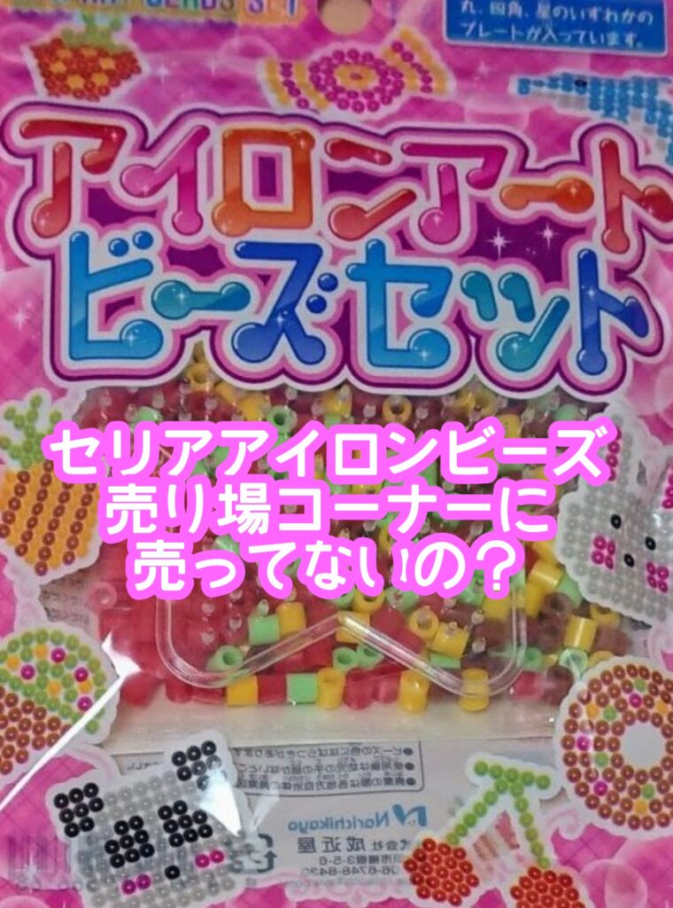 セリアアイロンビーズ売り場コーナーに売ってない？ミニの種類や色は？【2021年版】