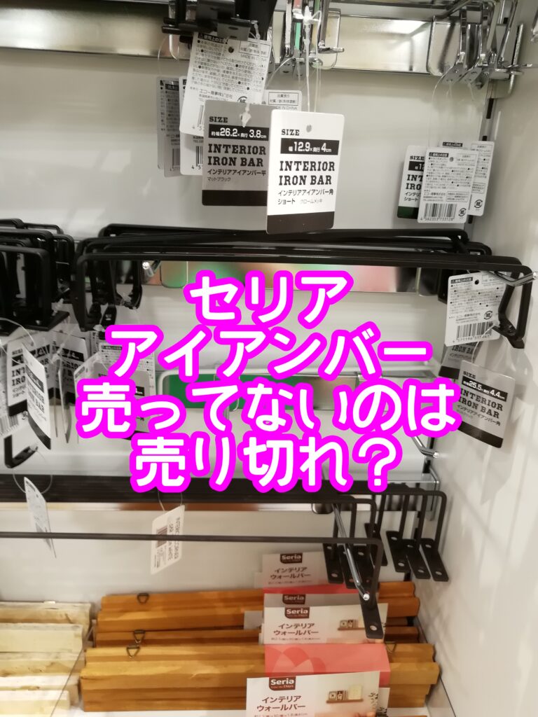 セリアのアイアンバーが売ってないのは売り切れ？タオル掛けのサイズや耐荷重は？