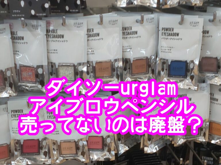 ダイソーurglamアイブロウペンシル売ってないのは廃盤？売ってる場所はどこで新作おすすめはあるの？