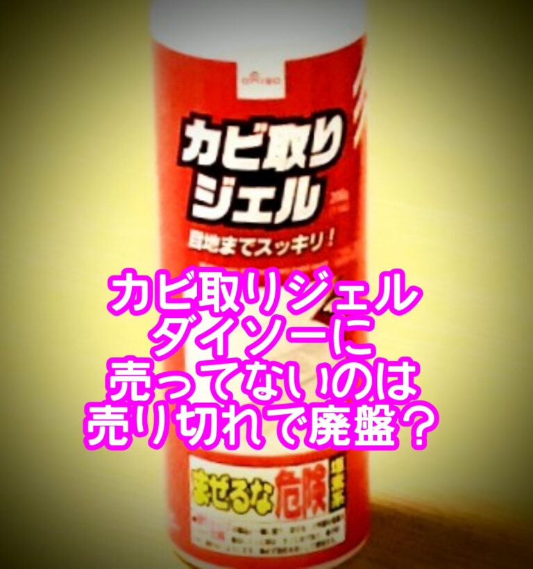 カビ取りジェルダイソーに売ってないのは売り切れで廃盤？使い方や効果の口コミは？