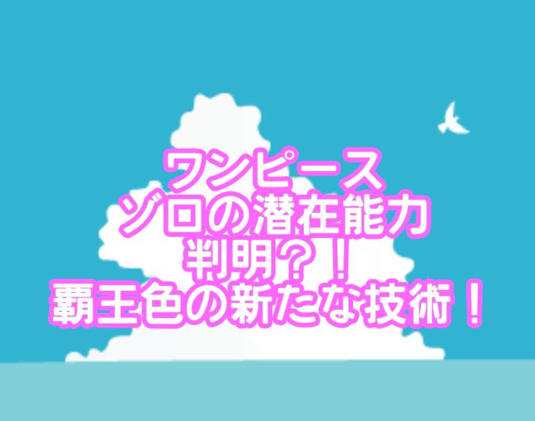 ワンピースのゾロの潜在能力が判明で覇王色の新たな技術！