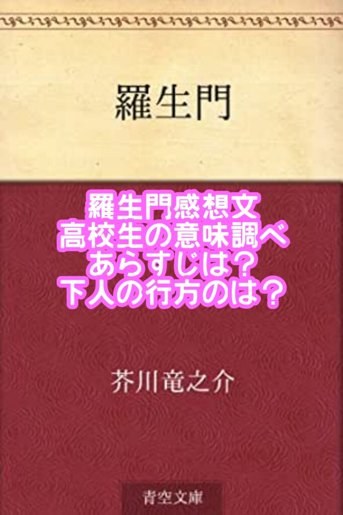 羅生門感想文で高校生の意味調べであらすじは？下人の行方の考察予想は？