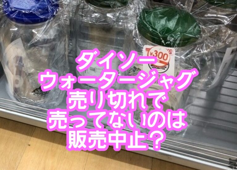 ダイソーウォータージャグは売り切れで売ってない？リメイクアレンジの仕方やスタンド台はどこに売ってるの？【2021年版】