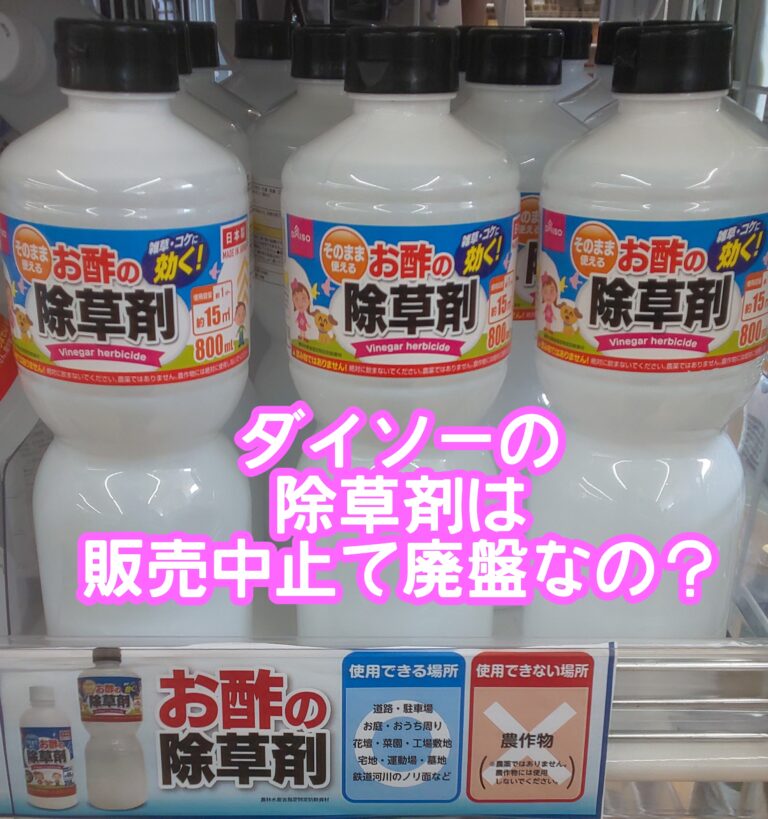 ダイソー除草剤が販売中止？成分やコケへの利き目や効果は？