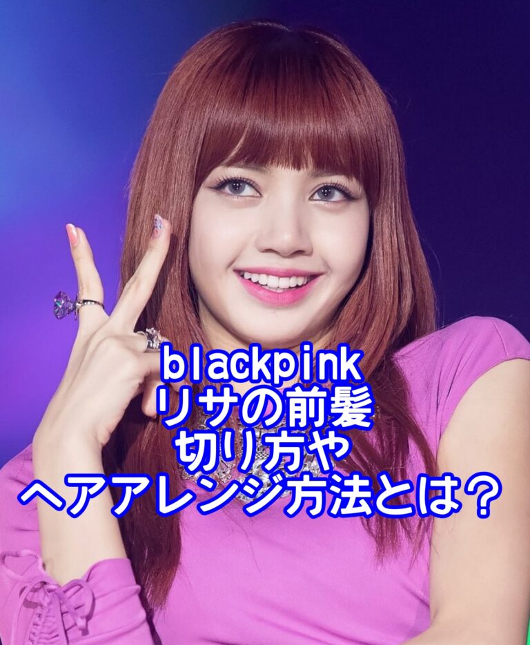 blackpinkリサの前髪の切り方やヘアアレンジ方法とは？