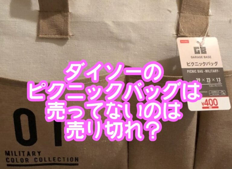 ダイソーピクニックバッグ売ってないのは売り切れ？在庫や再入荷や取り寄せはできる？【2021年版】