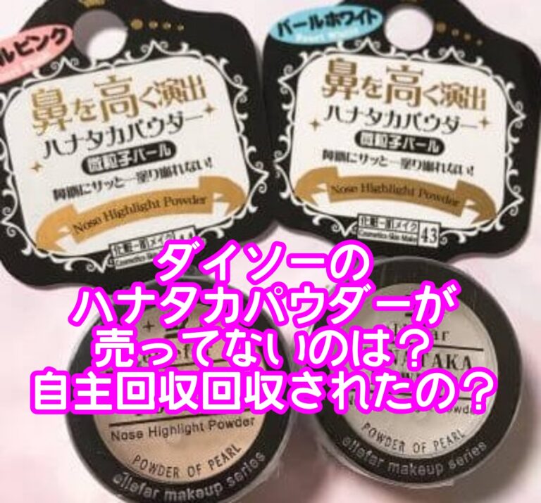 ダイソーハナタカパウダーが売ってないのは回収された？再販予定や使い方は？