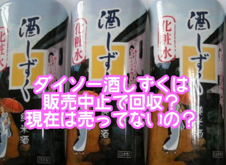 ダイソー酒しずくは販売中止で回収？化粧水や乳液は売り切れでない？【2021盤】