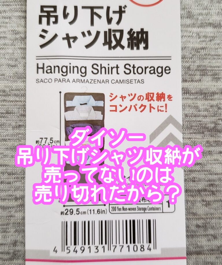 ダイソー吊り下げシャツ収納売ってないのは売り切れ？売り場コーナーはどこでサイズは？