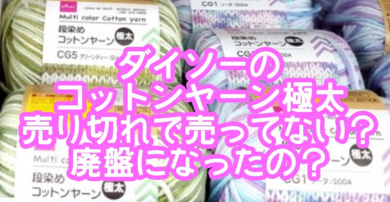 ダイソー コットンヤーン極太売り切れで売ってないのは廃盤？色や長さや太さは？