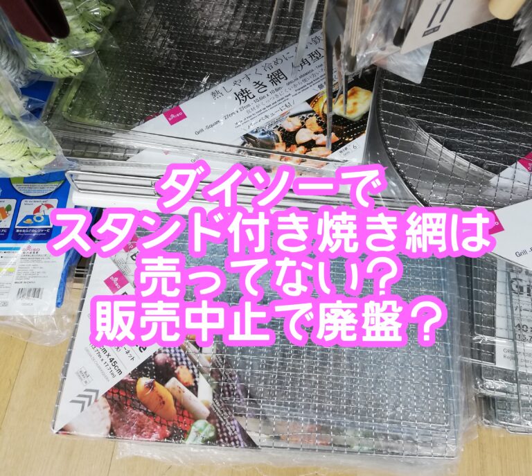 ダイソースタンド付き焼き網は売ってない？コンロ用の丸型やミニサイズもある？